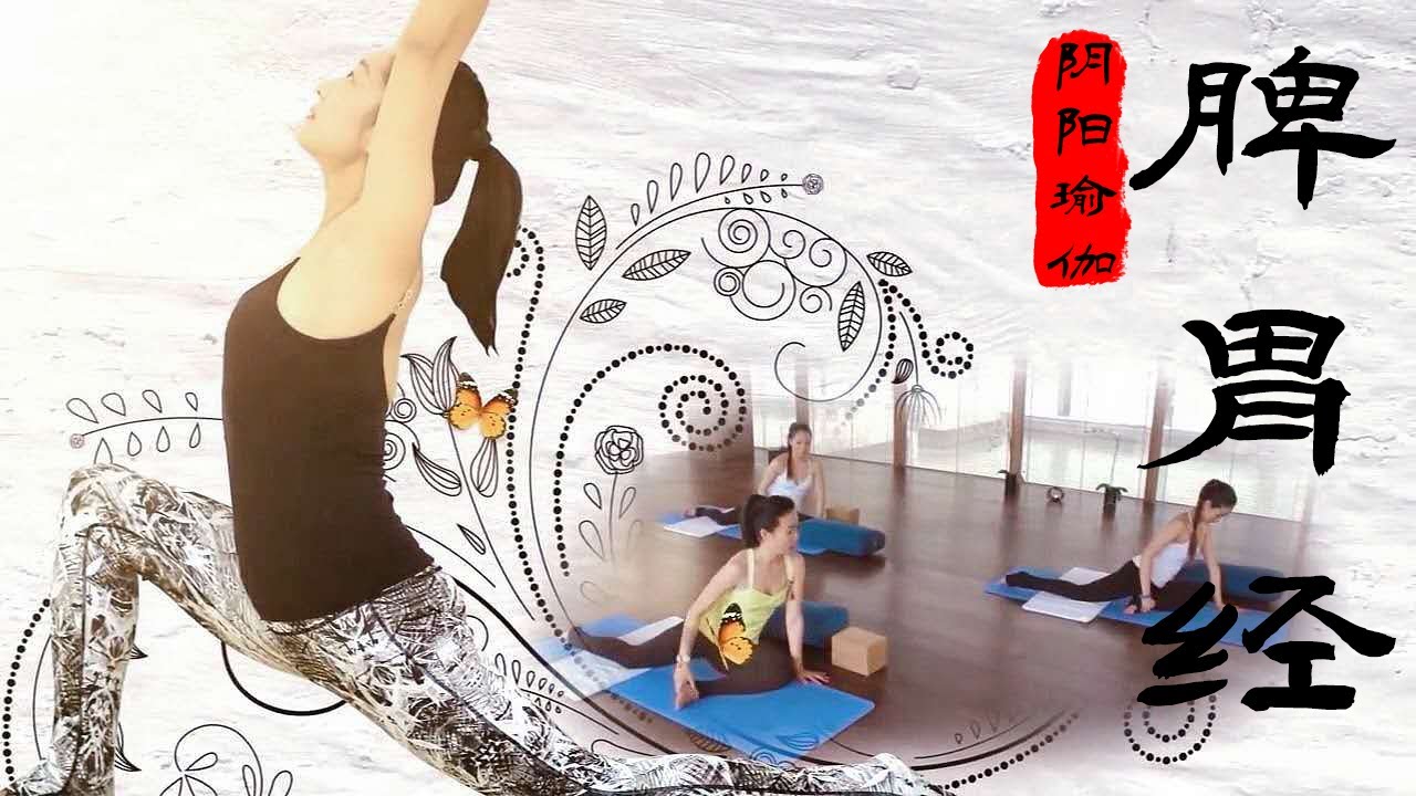 《印想瑜伽》第六集： 阴阳瑜伽 脾胃经