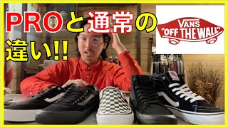 【VANS PRO/バンズプロ】と普通の【VANS/バンズ】の違いって?!