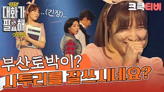 [크큭티비] 대화가필요해1987 : 913회 저가요? 저 서울말 설줄 알아요~ |  KBS170827 방송