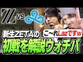 ZETAvsC9戦を「解説ウォチパ」するTENNN【VALORANT】