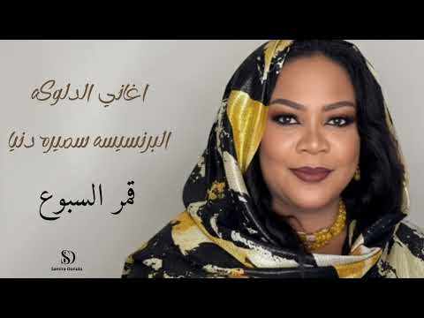 البرنسيسة سميرة دنيا قمر السبوع أغاني سودانية دلوكة