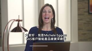 SAS Customer Intelligence 360 Engage – SAS客戶智能 360 Engage功能概述