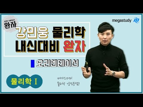 [메가스터디] 물리학 강민웅쌤 - 강민웅 물아일체 내신대비 물리학l <strong>완자</strong> OT