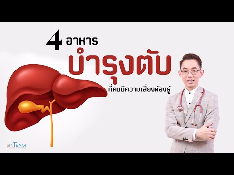 4 อาหารบำรุงตับ ที่คนมีความเสี่ยงต้องรู้