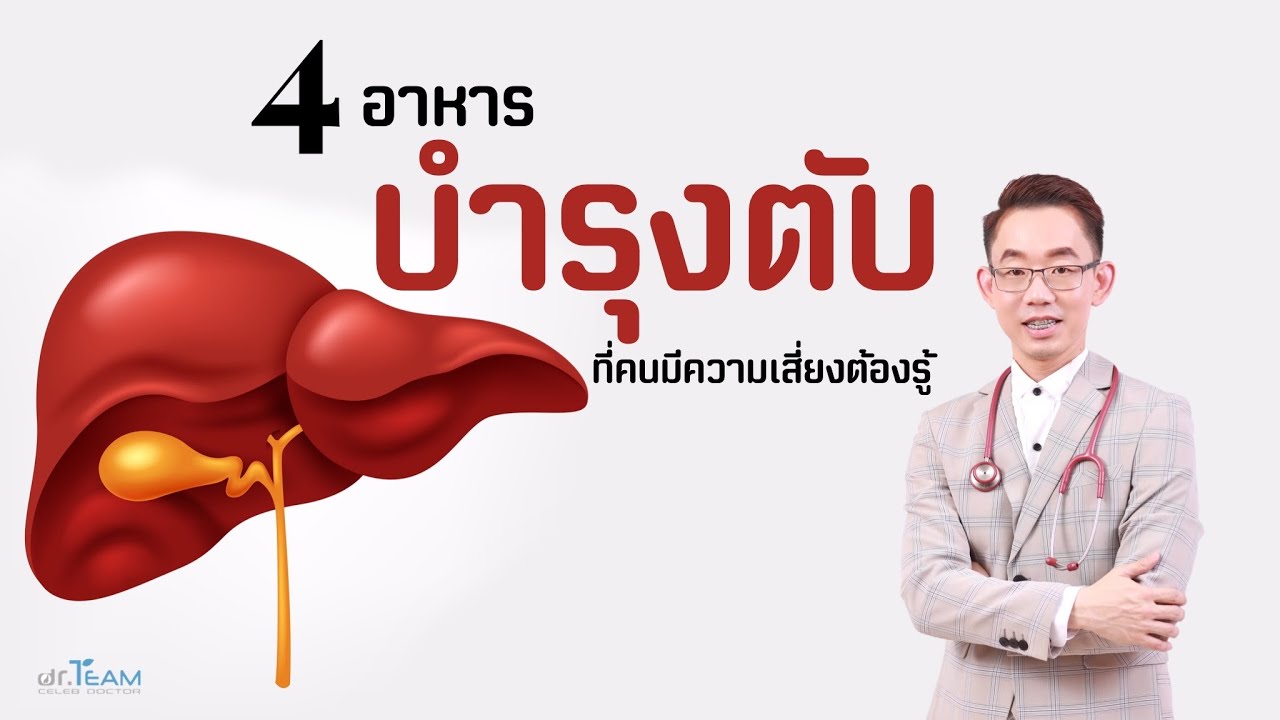 4 อาหารบำรุงตับ ที่คนมีความเสี่ยงต้องรู้ | ข้อมูลทั้งหมดที่เกี่ยวข้องกับอาหาร บํา รุ ง ตับ อักเสบเพิ่งได้รับการอัปเดต