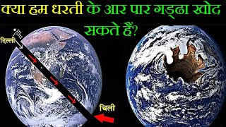 क्या हम धरती के आर पार गड्ढा खोद सकते हैं? Can we dig a pit across the earth? #maxgyan