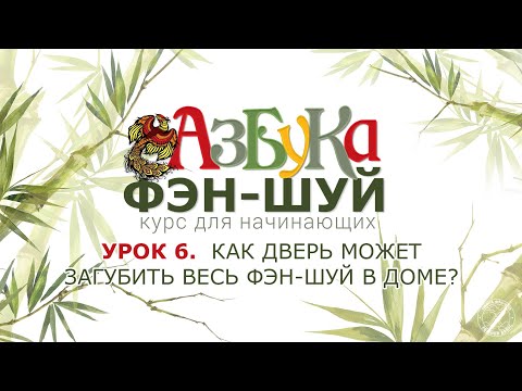 Урок 6. Как дверь может загубить весь Фэн-шуй в доме?