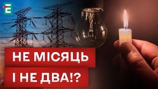 🤯АВАРІЙНІ ВІДКЛЮЧЕННЯ СВІТЛА В ДІЛІ! ОЗВУЧЕНА ТРИВАЛІСТЬ СЕЗОНУ БЛЕКАУТІВ!