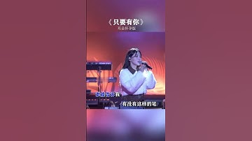 時間從來沒讓我忘記任何人和事情，我只是不在乎了，也記不清了  #只要有你 #音樂分享 #經典老歌 #抖音熱歌 #車載音樂 #shorts