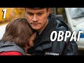 Овраг  - 1 серия (2019) HD