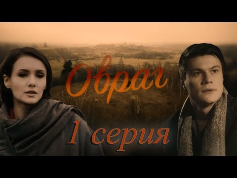 Овраг  - 1 серия (2019) HD