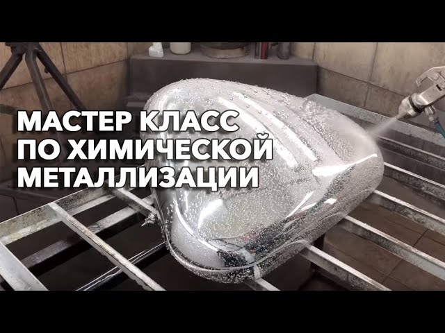 Хромирование  Химическая металлизация  Мастер класс по технологии