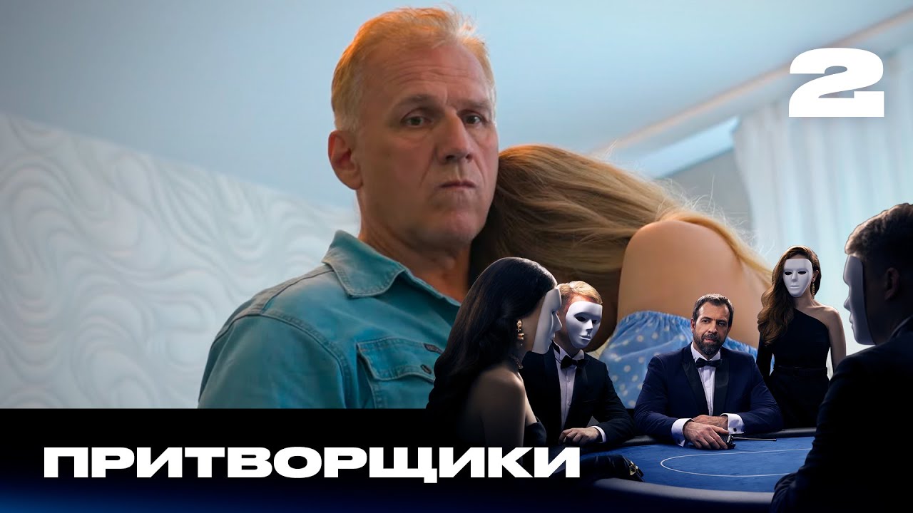Притворщики | Сезон 1 | Выпуск 2