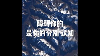 201712 障碍你的是你的分别 认知22855