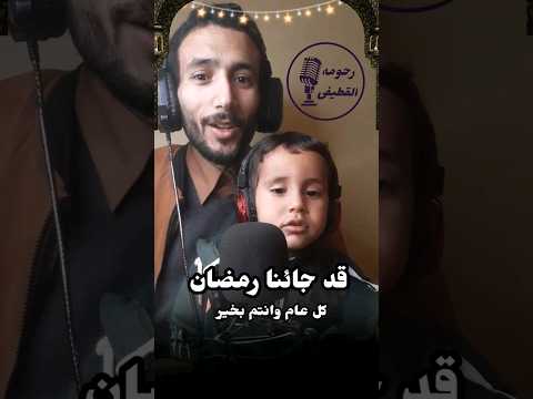 قد جائنا رمضان 🤭 مرضان #رمضان #ramadan