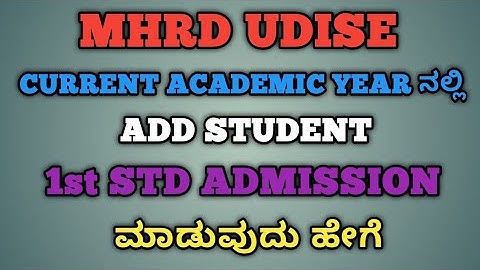 MHRD UDISE PLUS ನಲ್ಲಿ 1st STANDRED STUDENT ADD ಮಾಡುವುದು ಹೇಗೆ