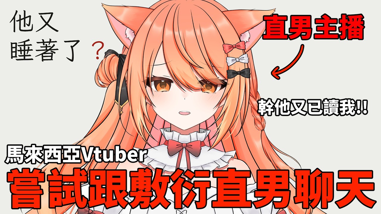 【 #他又睡著了 】直男主播嘗試跟直男聊天 | #MalaysiaVtuber #馬來西亞Vtuber【秋月イノリ | 秋月祁】 | MYViki