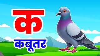 K se Kabutar 🐦 | Learn Hindi Letters Easily | Kids Educational Video