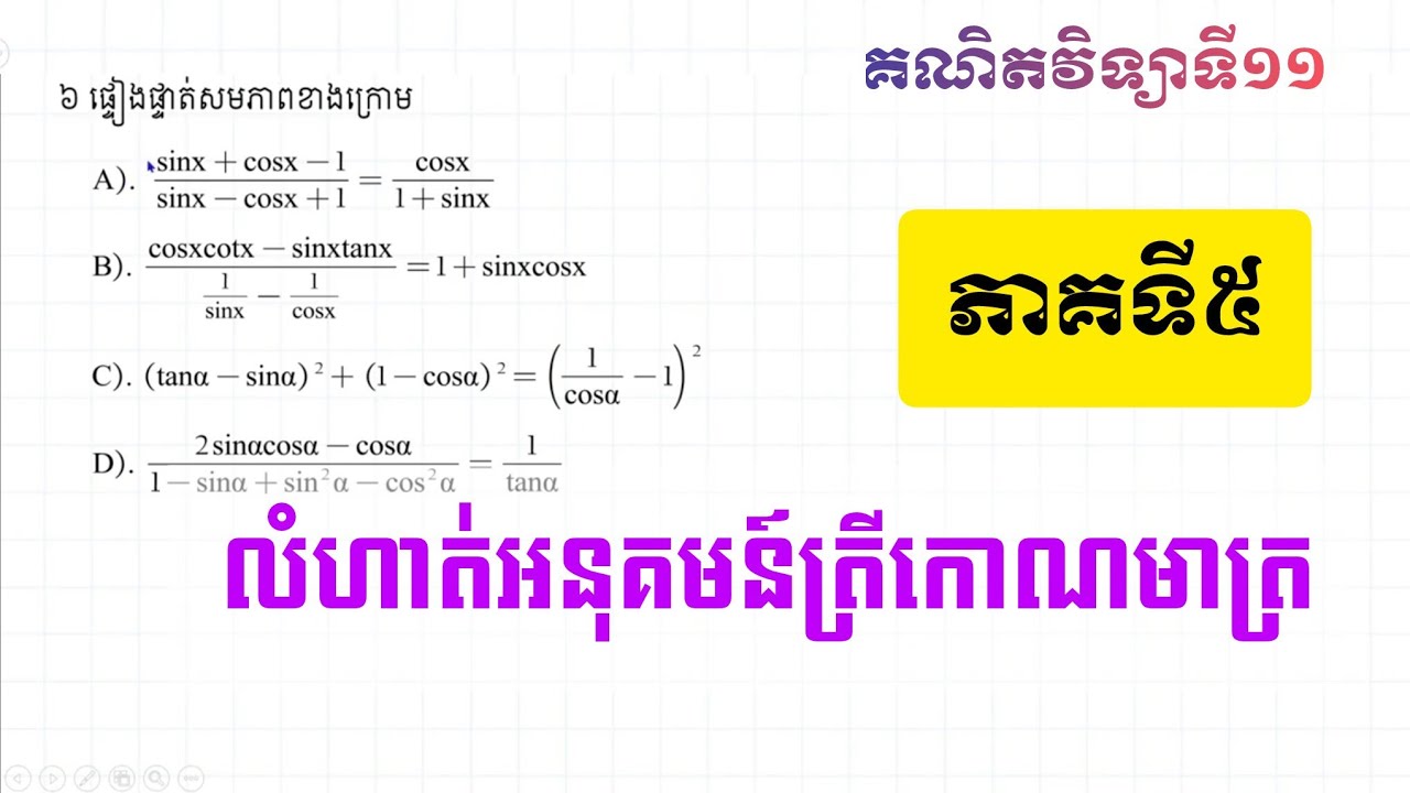លំហាត់អនុគមន៍ត្រីកោណមាត្រភាគ៥