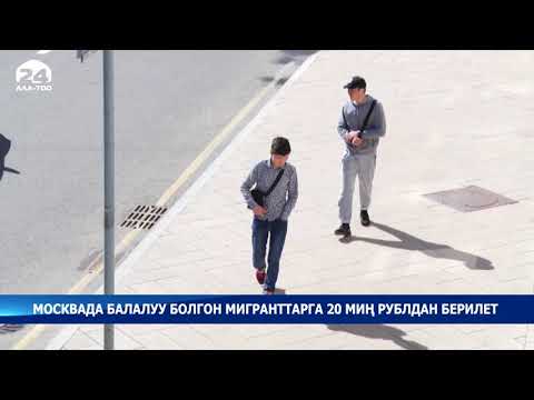 Video: Москвада балалуу балатыга кайда баруу керек