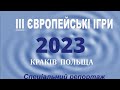 Церемонія відкриття. ІІІ ЄЇ. Найцікавіше. Частина 2