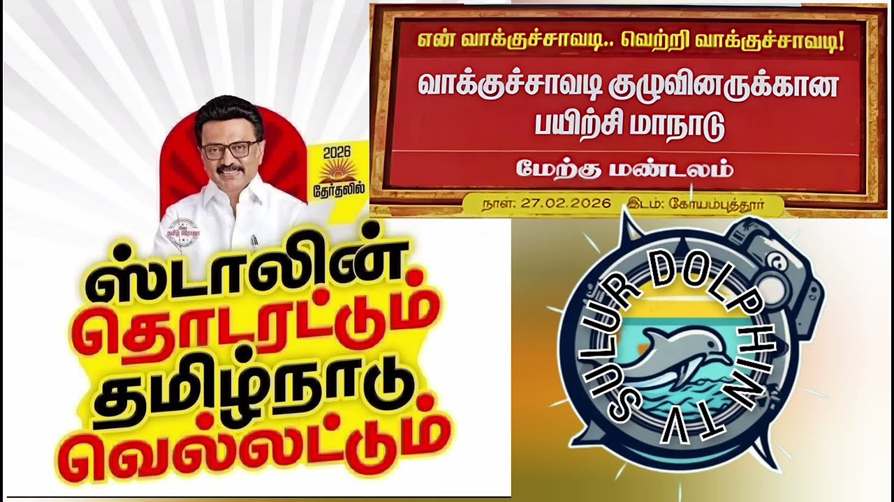 #கோயமுத்தூர் #மேற்குமண்டலவாக்குச்சாவடி #முகவர்களுக்கான#பயிற்சிமாநாடு #திமுகதலைவர்உரை 