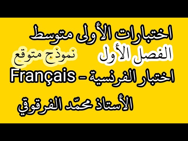 اختبار الفصل الأول الفرنسية Français لتلاميذ الأولى متوسط شرح مبسط اختبارات