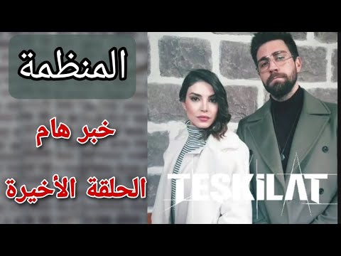 مسلسل المنظمة 14 الحلقة الأخيرة اعلان خبر هام ومفرح للمشاهدين موعد الحلقة الأخيرة وانفصال ممثل مهم