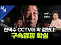 한덕수 CCTV에 딱 걸렸다! 구속영장 확실