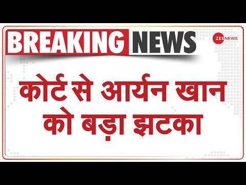 Aryan Khan Drugs Case Live Update: आर्यन खान को कोर्ट ने नहीं दी जमानत | Breaking News | Hindi
