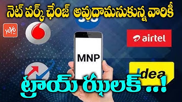 TRAI New Rule on Mobile Portability | TRAI New MNP Ruels | TRAI New Rules Updates |  YOYO TV Channel