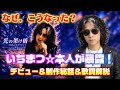 【いちまつ☆の歌手デビュー曲を本人がレビュー!w】なぜこんな大変なことになった?いちまつ☆本人が語る制作秘話!歌詞解説!PVの見どころ!「光の架け橋」 ALL THE RAGE 
