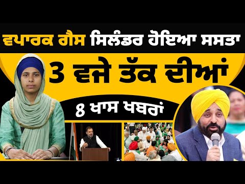 Top 8 News | 8 Big News | 01 June 2023 | 3 ਵਜੇ ਤੱਕ ਦੀਆਂ 8 News | The Khalas Tv
