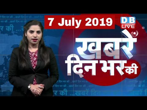 7 July 2019 | दिनभर की बड़ी ख़बरें | Today's News Bulletin | Hindi News India |Top News | #DBLIVE thumbnail