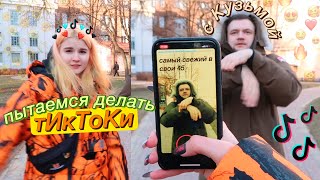 учу КУЗЬМУ делать тИкТоКи