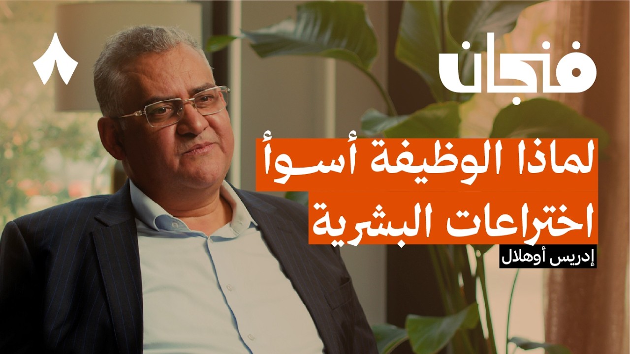 صورة مصغرة من يوتيوب - بودكاست فنجان: نهاية العالم الذي نعرفه