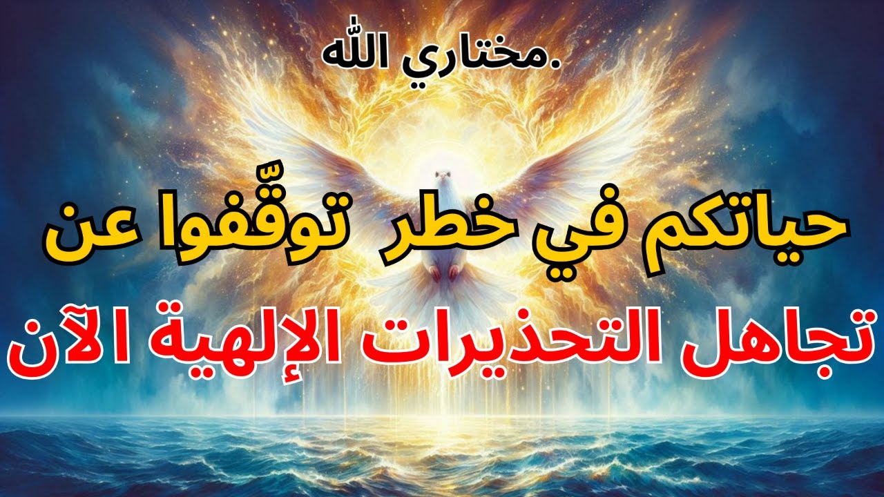 أيها المختارون: حياتكم في خطر — توقّفوا عن تجاهل التحذيرات الإلهية الآن | بركة الله