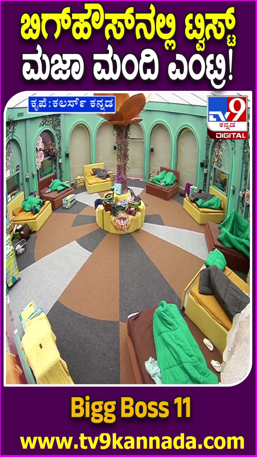 Bigg Boss Kannada 11: Bigg Boss ಮನೆಗೆ ದಿಢೀರ್ ಎಂಟ್ರಿ ಕೊಟ್ಟ ಮಜಾ ಟಾಕೀಸ್ ಮಂದಿ | #TV9D