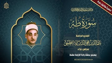 حصرياً ولأول مرة على الانترنت : الحافظ بدر الدين الاعظمي  - سورة طه