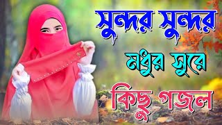 Bangla Gojol, ইসলামিক সেরা গজল, Islamic Gazal, New Ghazal, 2024 Gazal, Islamic Naat Hit Bangla Gazal