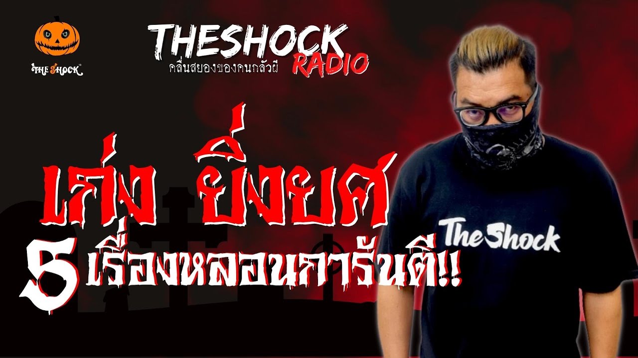 5 เรื่องหลอนการันตี!! เก่ง ยิ่งยศ l TheShock13
