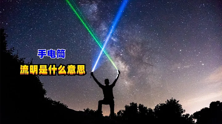 100流明手電筒有多亮？流明到底說的是什麼 - 天天要聞