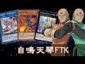 【遊戲王 決鬥聯盟】0卡自鳴天琴FTK(黑暗創世神型)