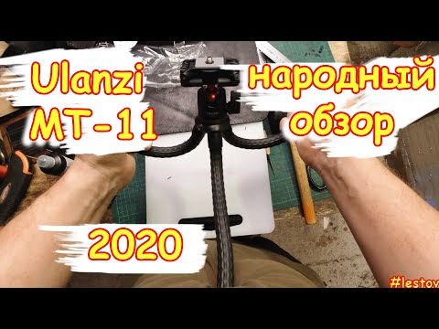 Распаковка и народный обзор штатива Ulanzi MT 11