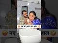नए नए बाप का हाल 😜🤪 Comedy Shorts #comedy #funny #viral #trending #shorts