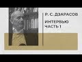 Р.С. Дзарасов - Интервью [1/2] Мир-система, империализм, сталинизм