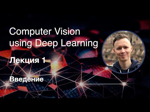 Компьютерное зрение с использованием глубокого обучения. Лекция 1. Введение. (Осень, 2019)
