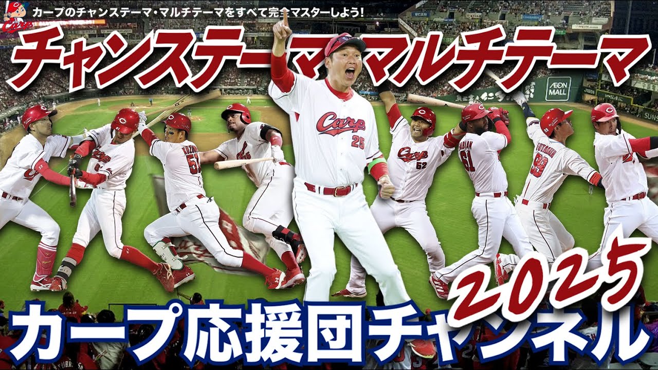 2025チャンステーマ・マルチテーマをコンプリートしよう！ ♪チャンステーマ6 ♪チャンス・スーパー ♪マルチテーマ「攻めろ」♪マルチテーマGOGO ♪飛ばすチャンス ♪極チャンス