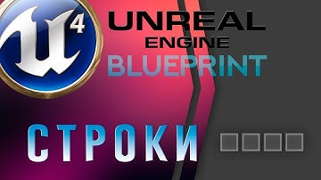 Урок 3 | Unreal Engine 4 Blueprint  - Строки