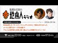 2026/9/26 福山雅治と荘口彰久の「地底人ラジオ」【音声】